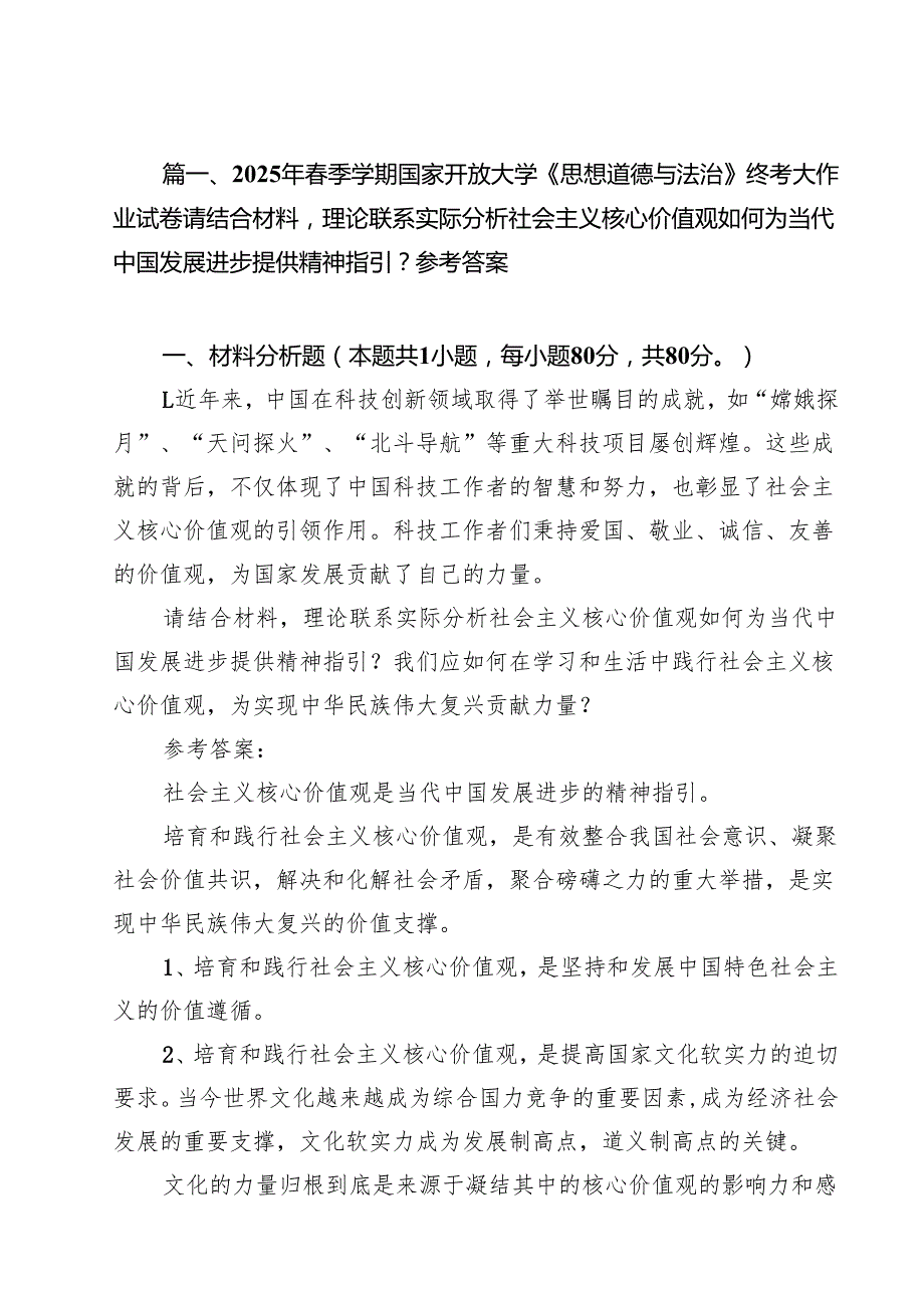 10篇2025年春季学期国家开放大学《思想道德与法治》终考大作业试卷请结合材料理论联系实际分析社会主义核心价值观如何为当代中国发展进步.docx_第2页