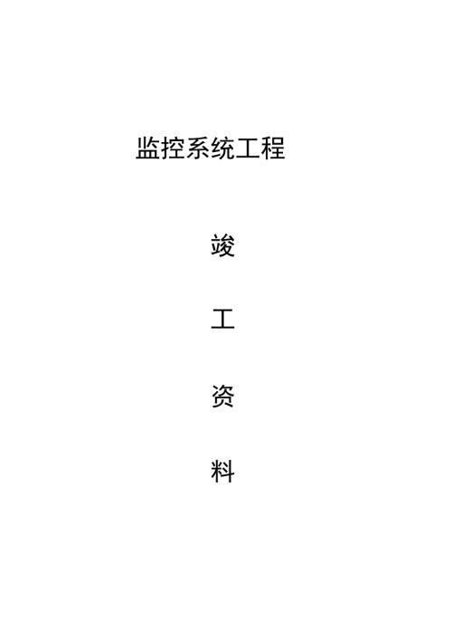 安防竣工资料.doc