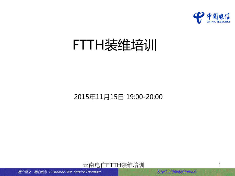 云南电信FTTH装维培训课件.ppt_第1页