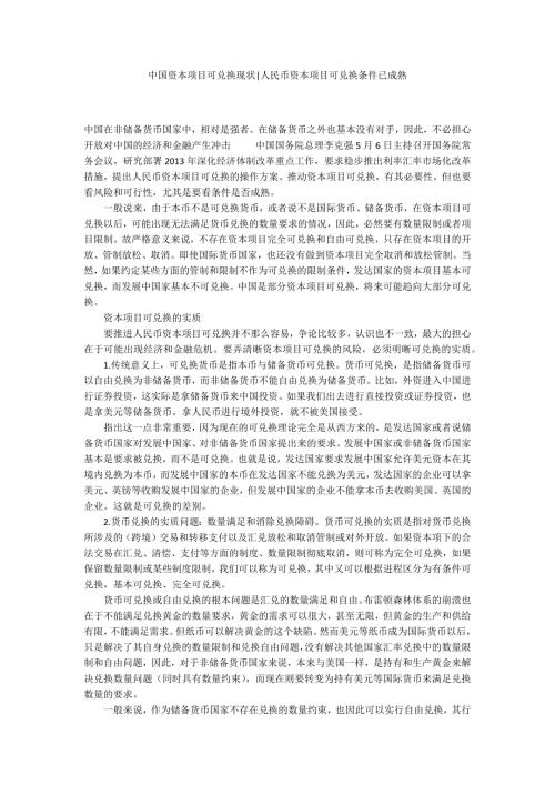 中国资本项目可兑换现状人民币资本项目可兑换条件已成熟.docx