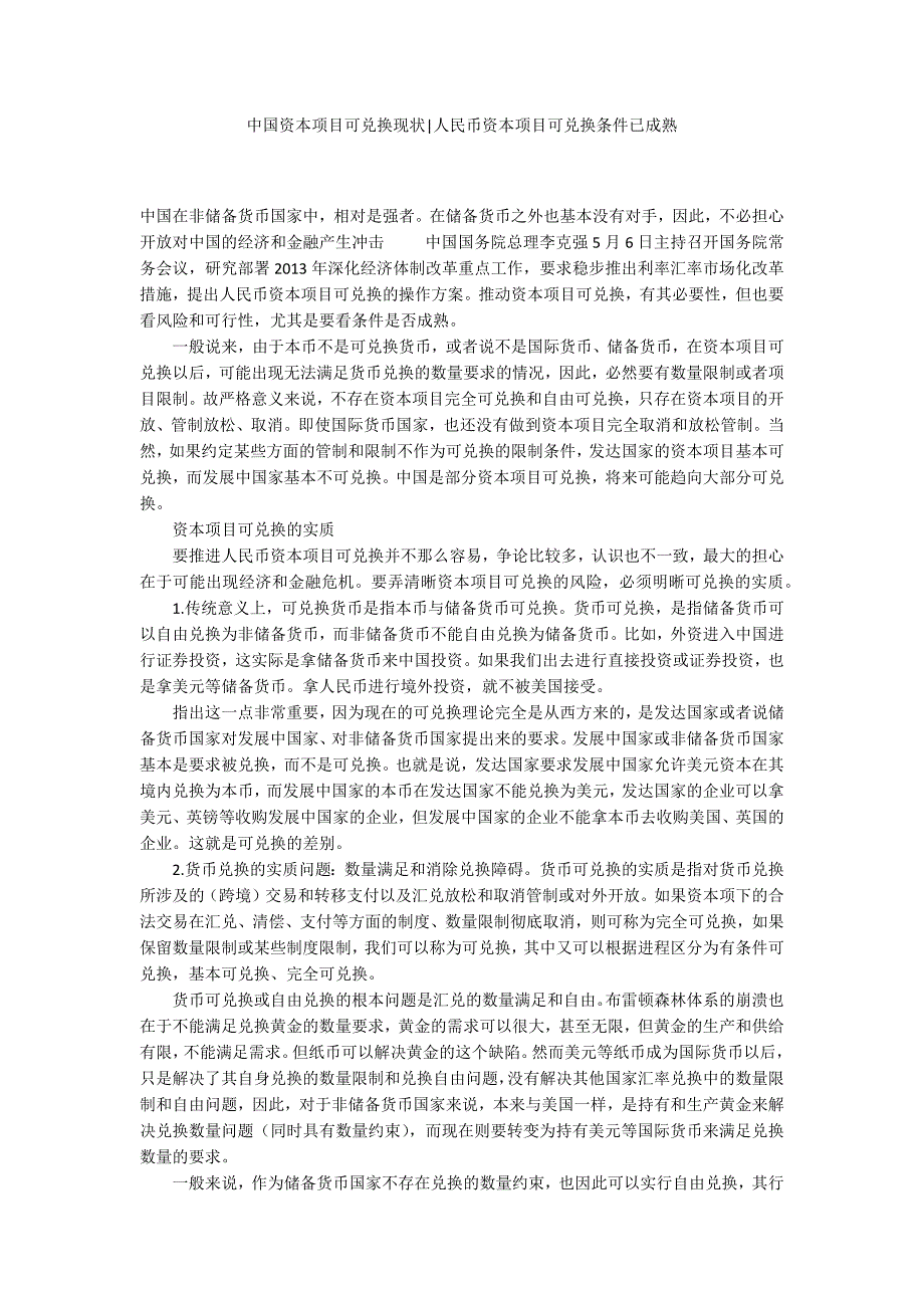 中国资本项目可兑换现状人民币资本项目可兑换条件已成熟.docx_第1页