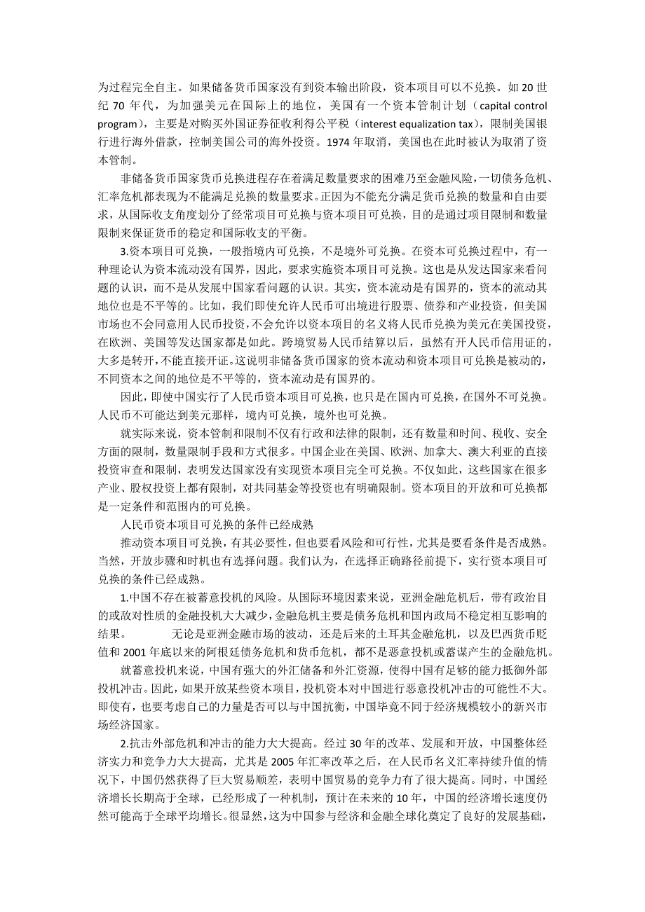 中国资本项目可兑换现状人民币资本项目可兑换条件已成熟.docx_第2页