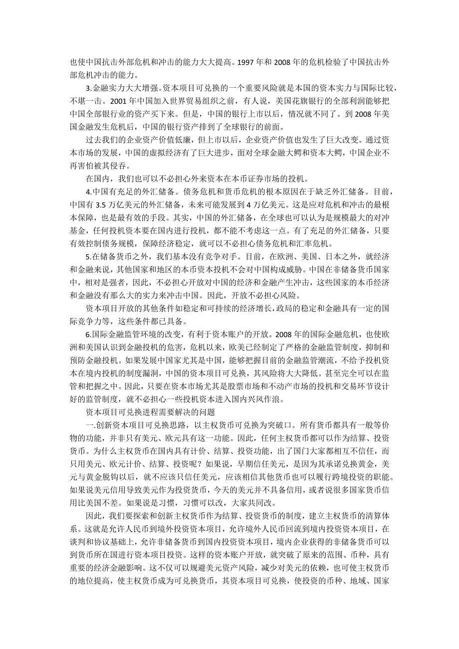 中国资本项目可兑换现状人民币资本项目可兑换条件已成熟.docx_第3页