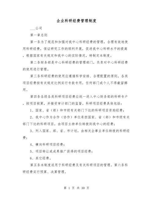 企业科研经费管理制度.doc