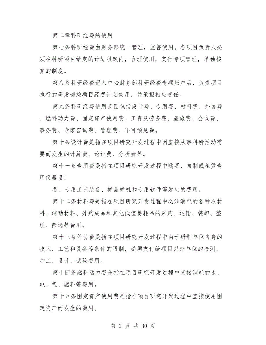 企业科研经费管理制度.doc_第2页