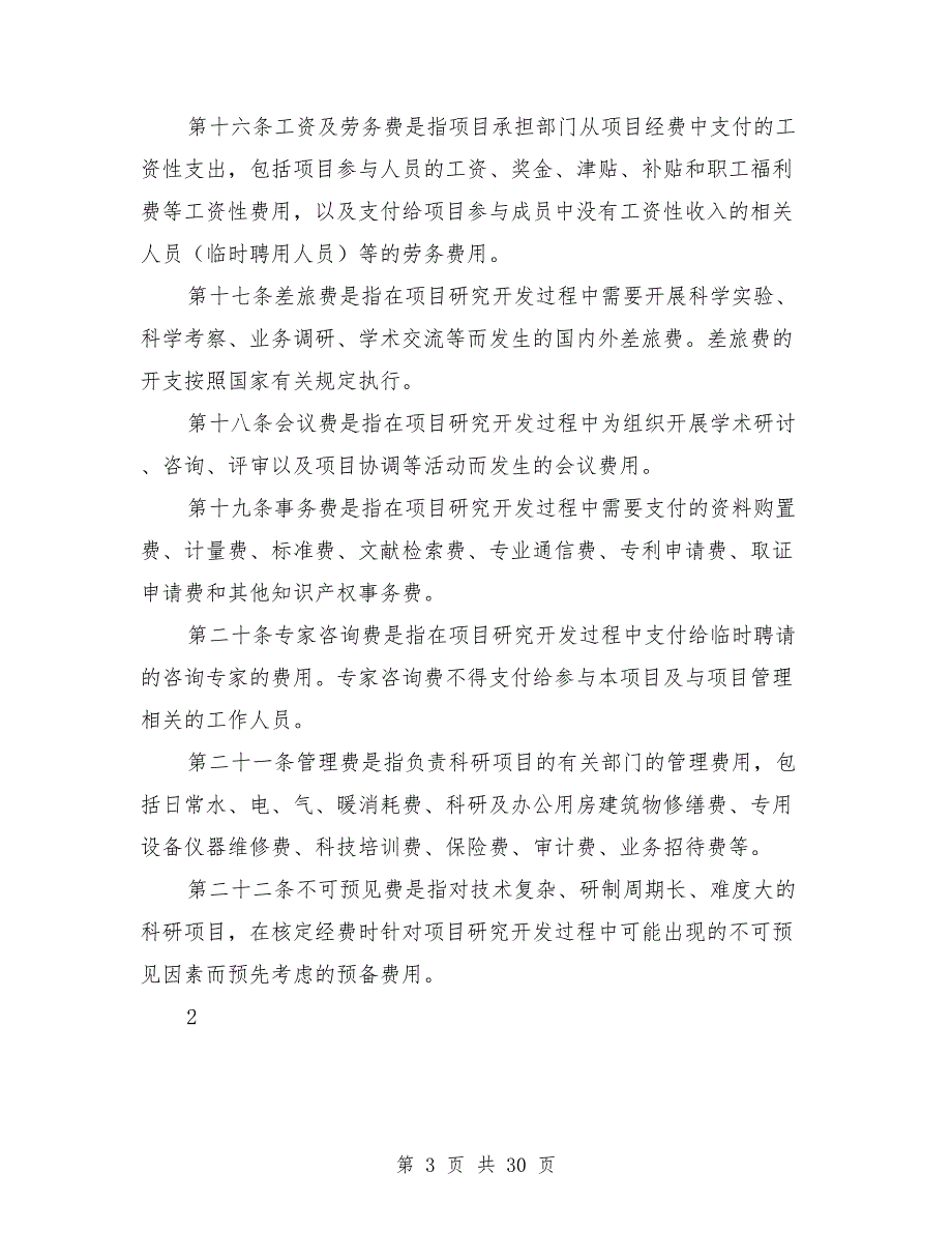 企业科研经费管理制度.doc_第3页