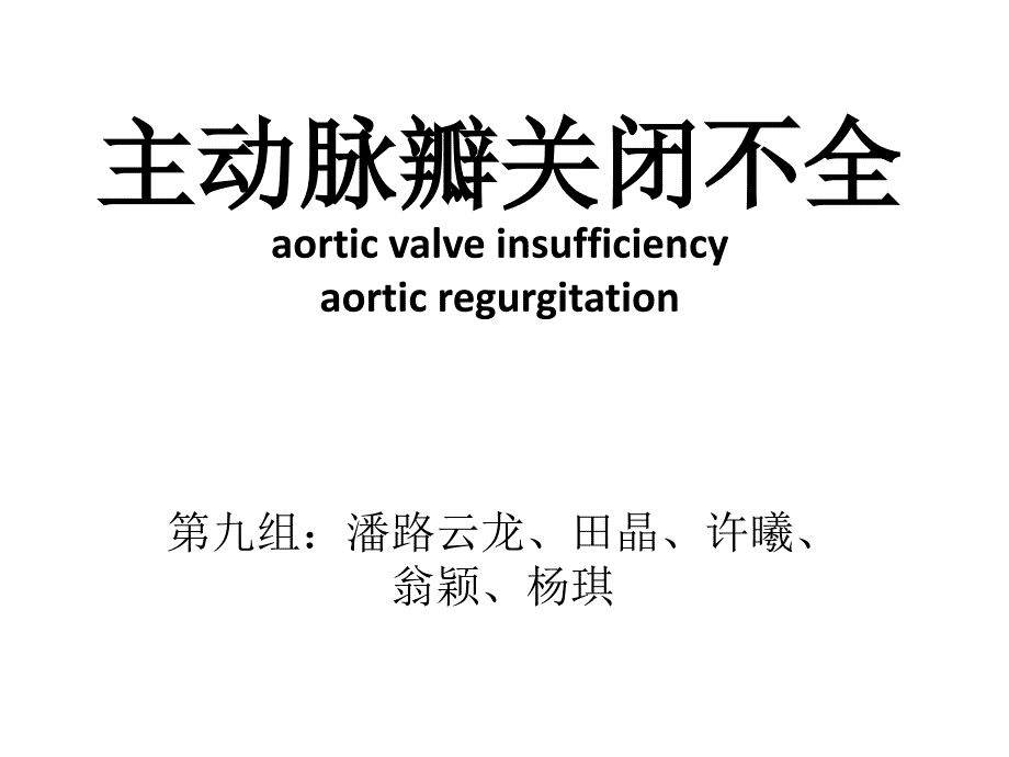 主动脉瓣关闭不全.ppt_第1页