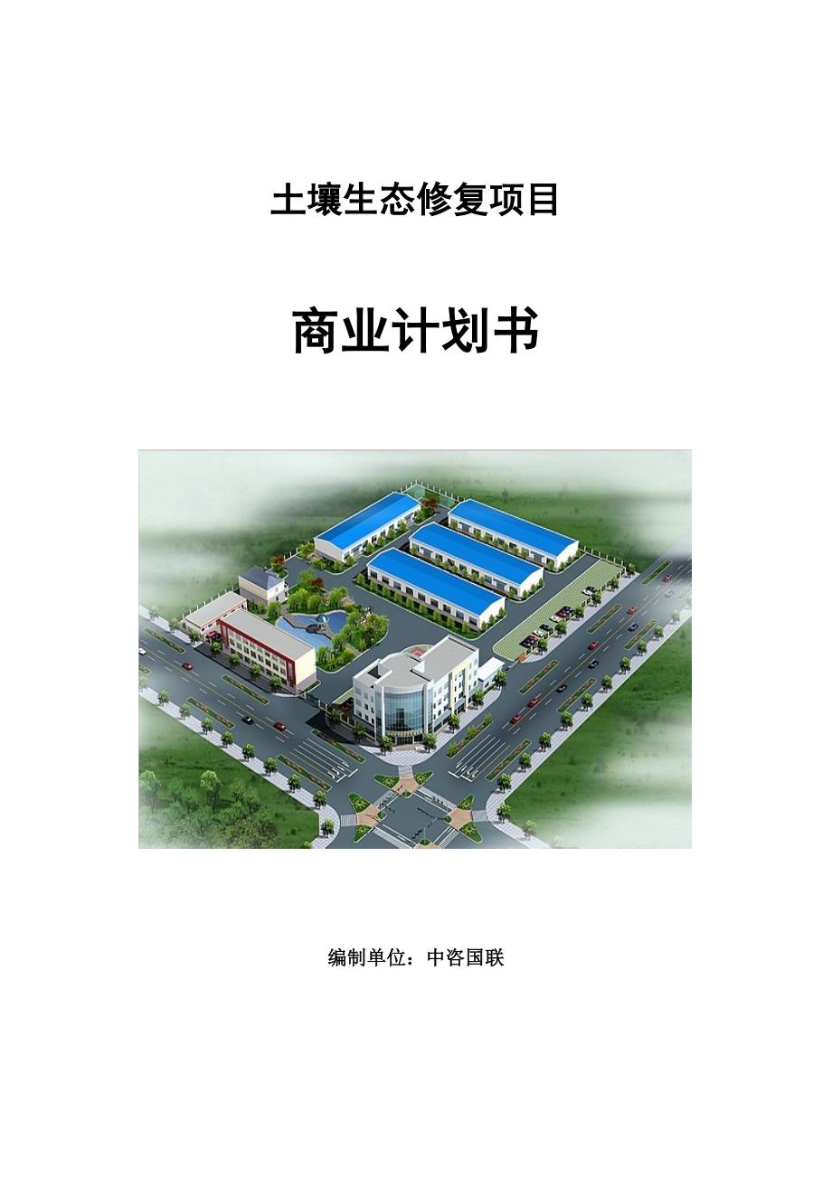 土壤生态修复项目商业计划书写作范文.doc_第1页