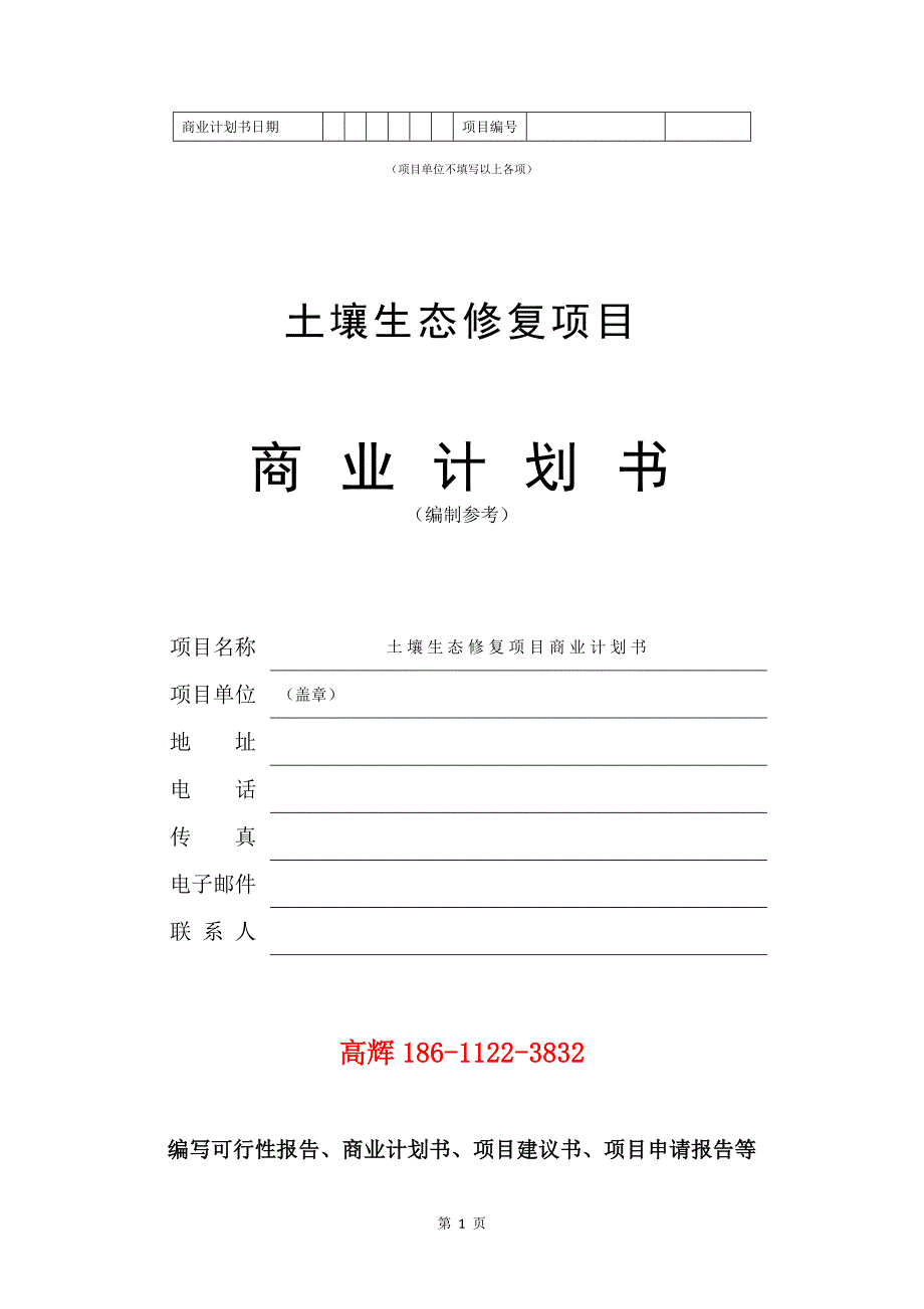 土壤生态修复项目商业计划书写作范文.doc_第2页