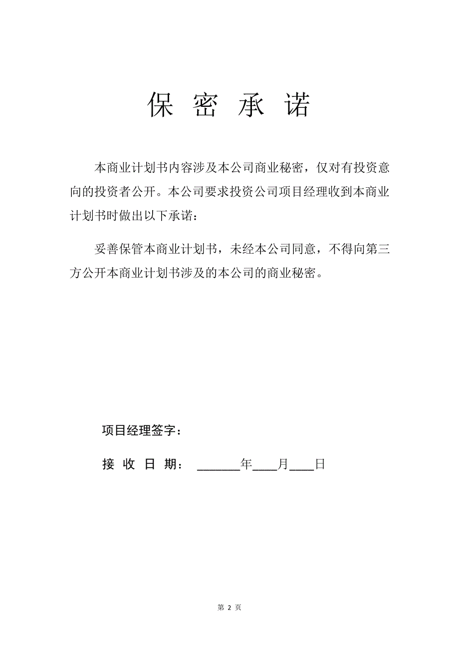 土壤生态修复项目商业计划书写作范文.doc_第3页