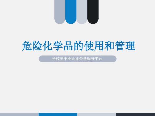 危险化学品的使用和管理课件.ppt