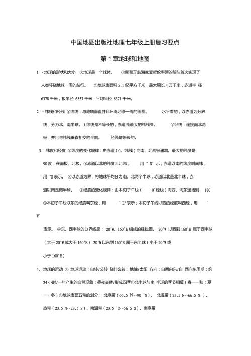 中国地图出版社地理七年级上册复习要点.doc