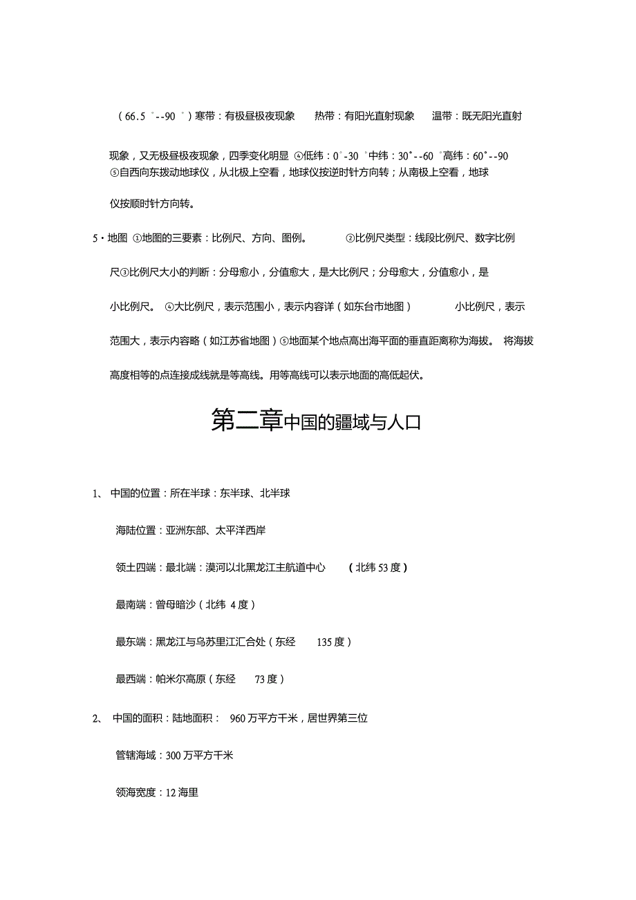 中国地图出版社地理七年级上册复习要点.doc_第2页