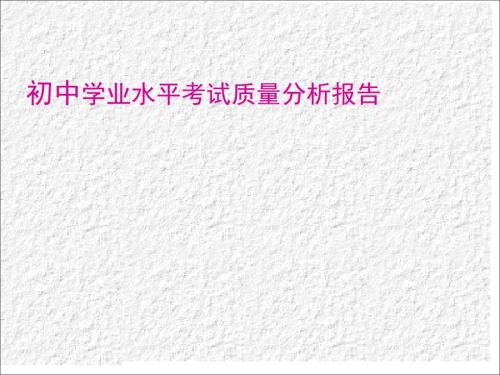 中考生物质量分析课件.ppt