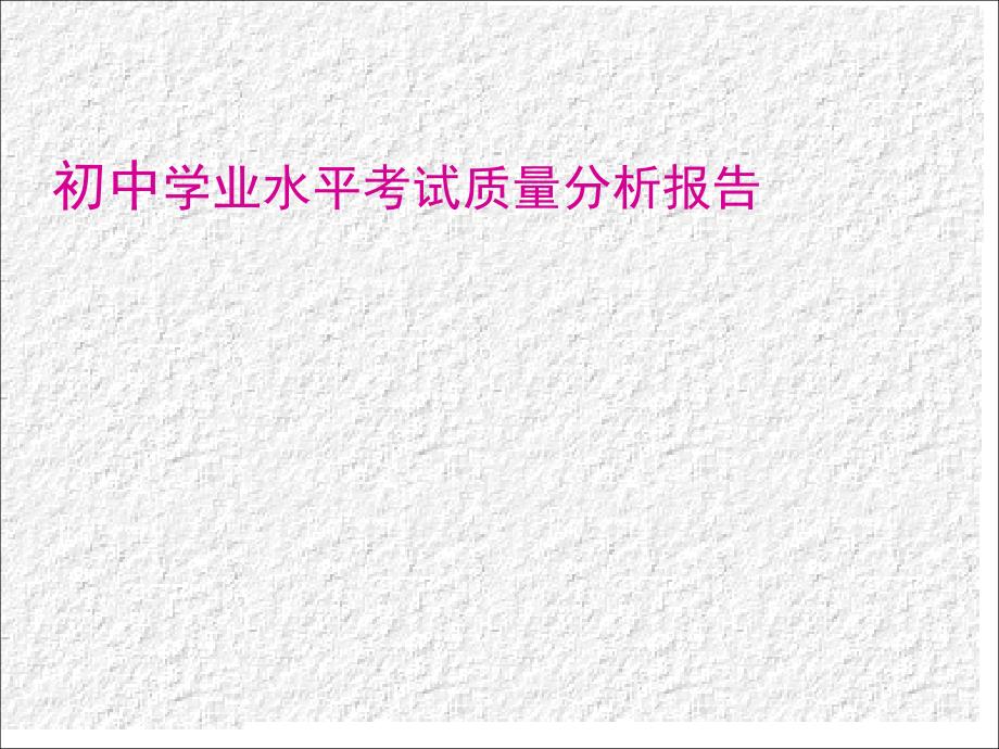 中考生物质量分析课件.ppt_第1页