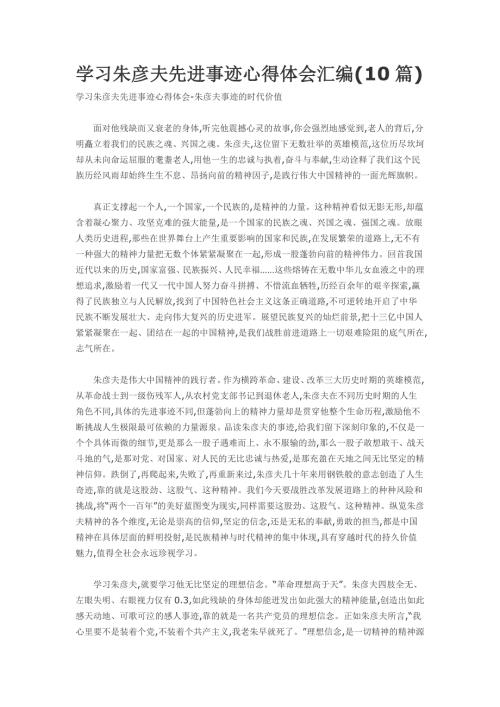 学习朱彦夫先进事迹心得体会汇编10篇.doc