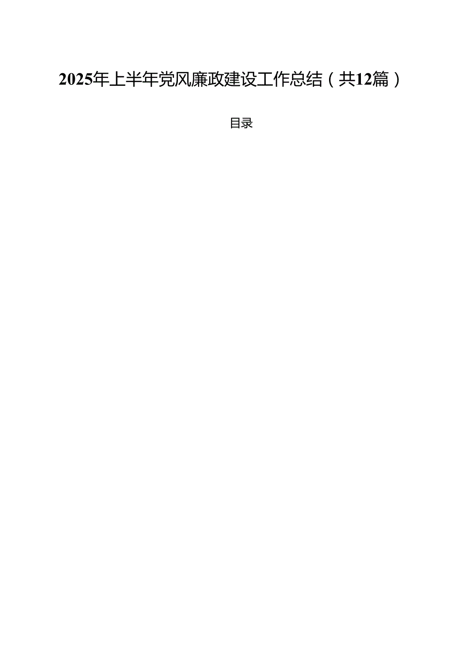 (12篇)2025年上半年党风廉政建设工作总结范文.docx_第1页