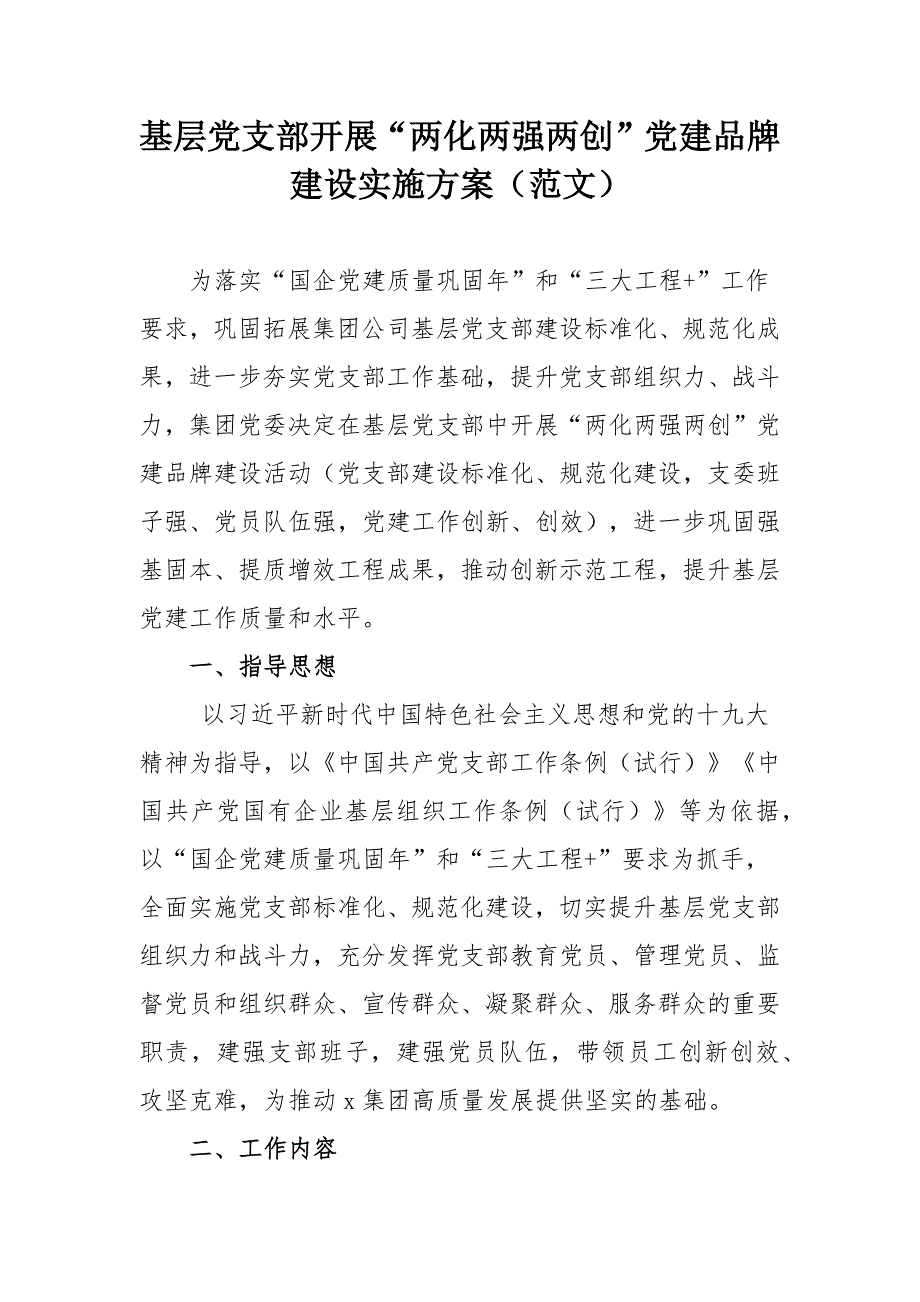 基层党支部开展两化两强两创党建品牌建设实施方案范文.docx_第1页