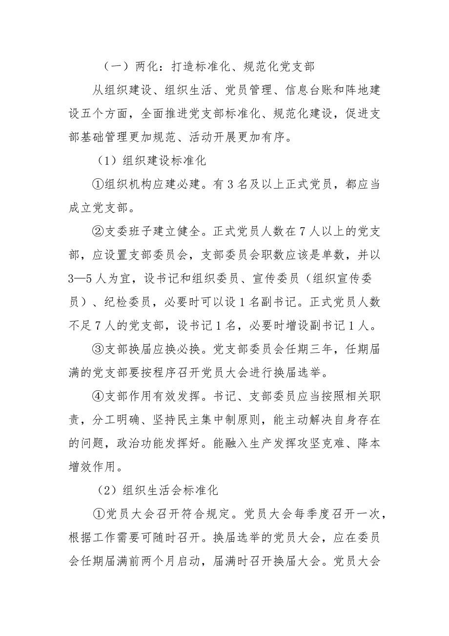 基层党支部开展两化两强两创党建品牌建设实施方案范文.docx_第2页