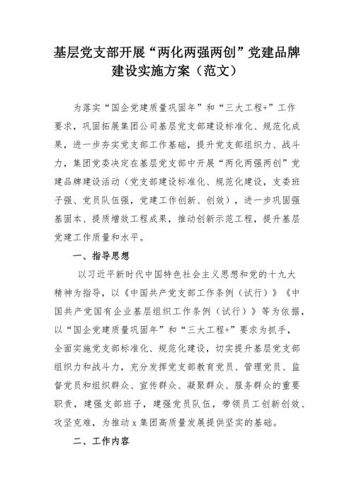 基层党支部开展两化两强两创党建品牌建设实施方案范文.docx