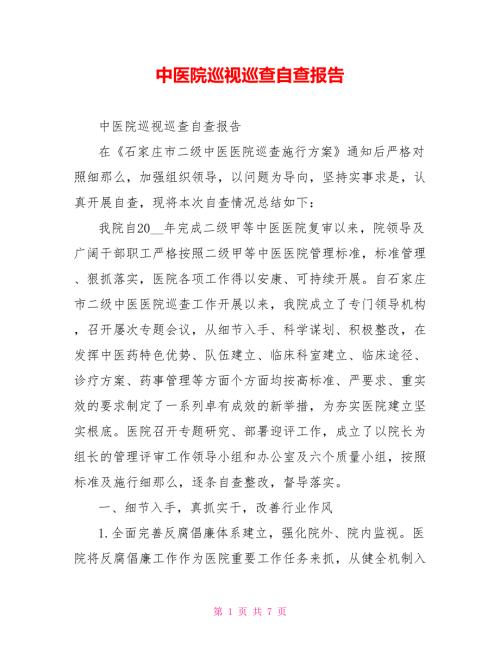 中医院巡视巡查自查报告.doc