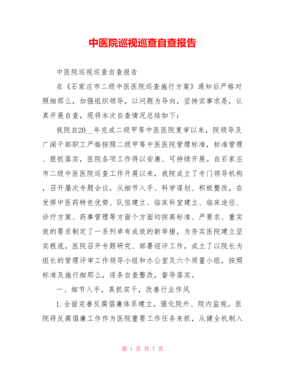 中医院巡视巡查自查报告.doc_第1页