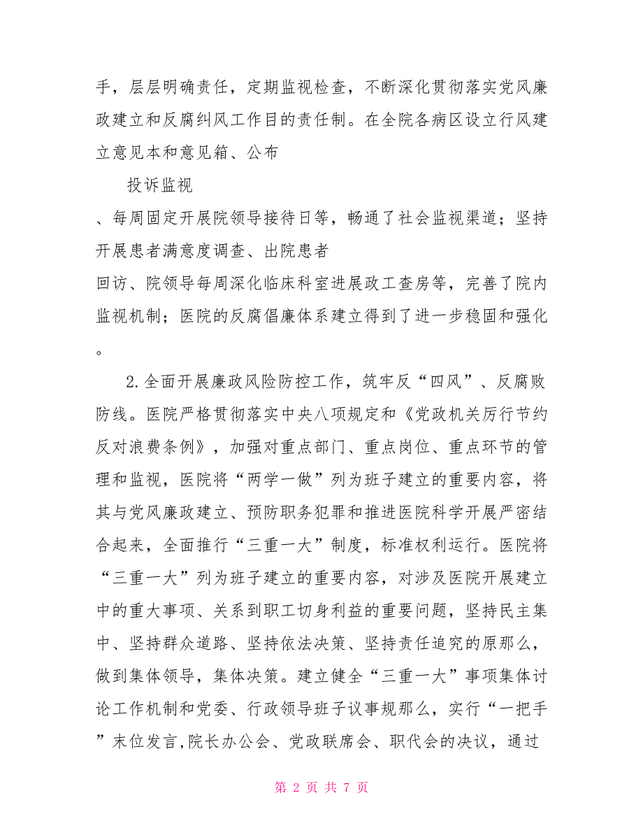 中医院巡视巡查自查报告.doc_第2页