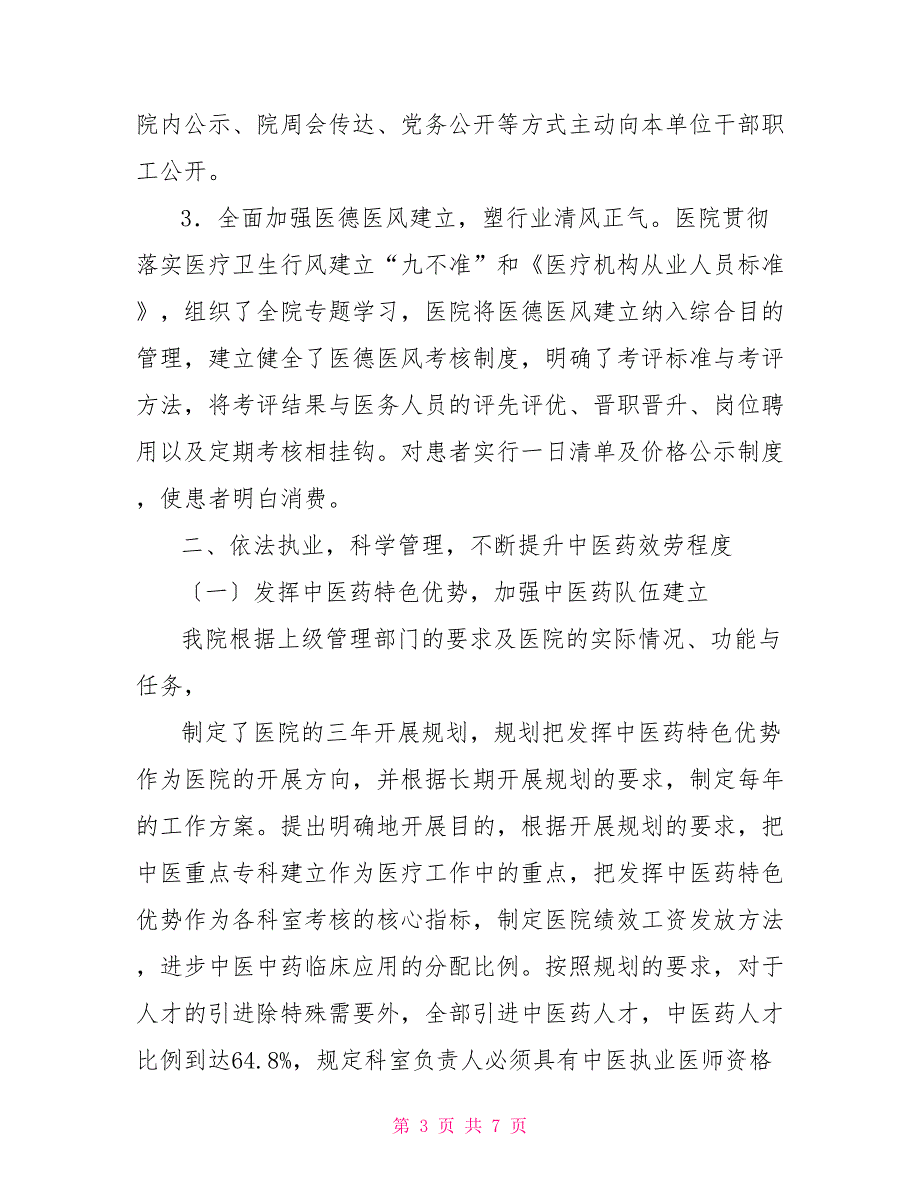 中医院巡视巡查自查报告.doc_第3页