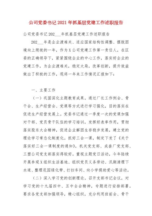 公司党委书记2021年抓基层党建工作述职报告.docx