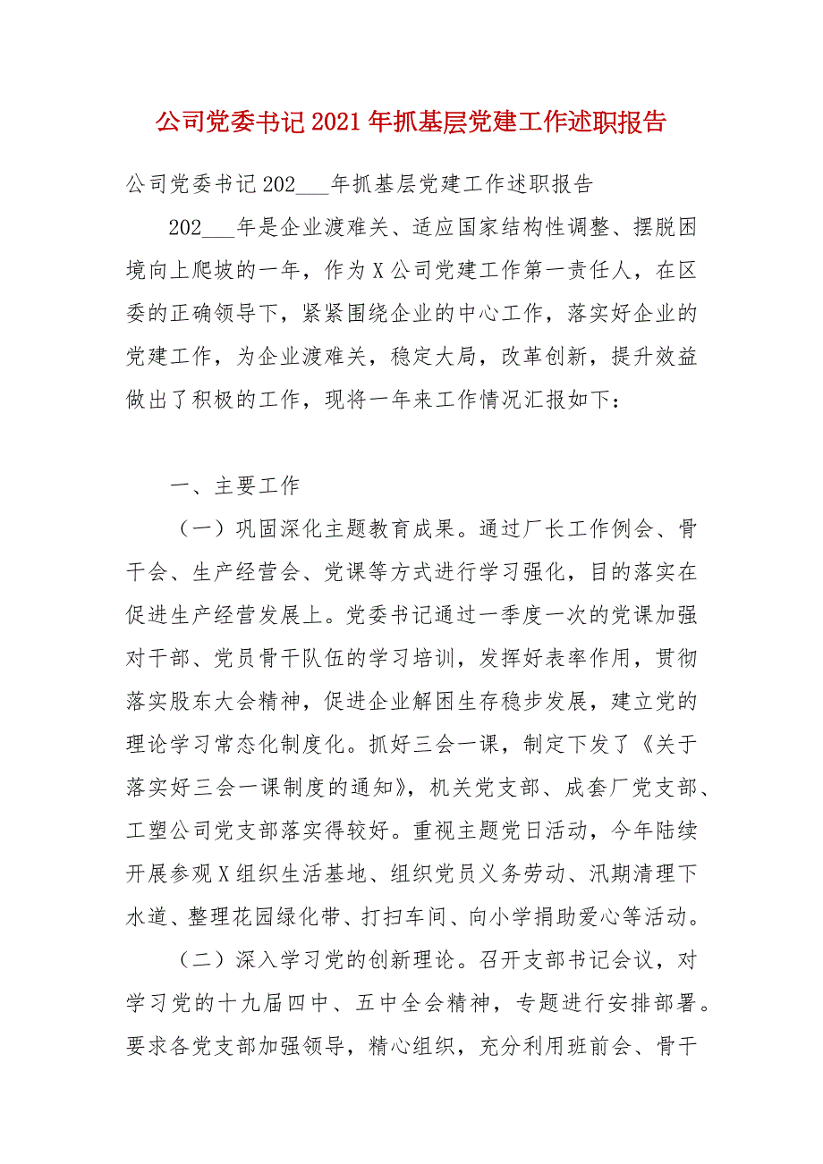 公司党委书记2021年抓基层党建工作述职报告.docx_第1页