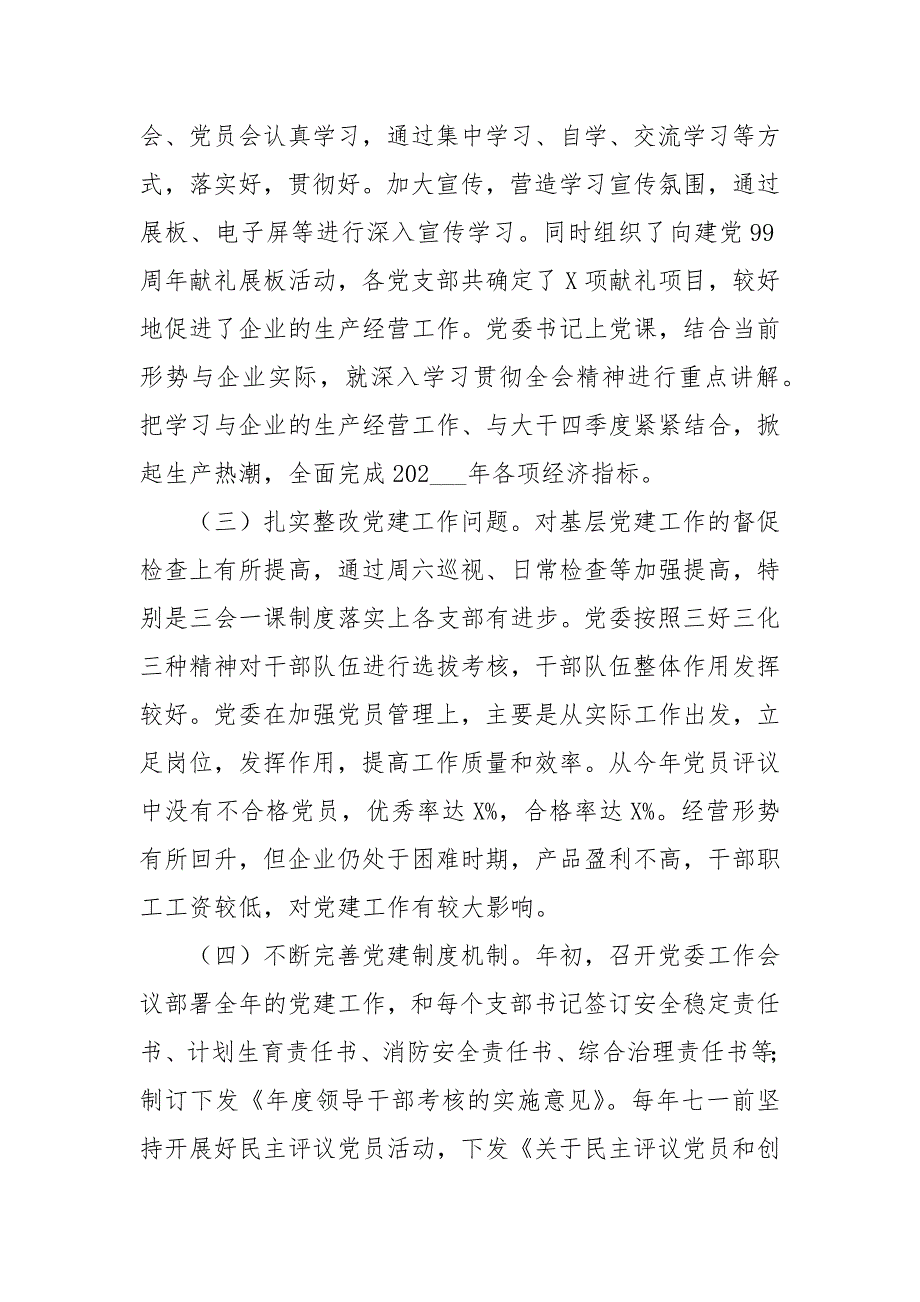 公司党委书记2021年抓基层党建工作述职报告.docx_第2页