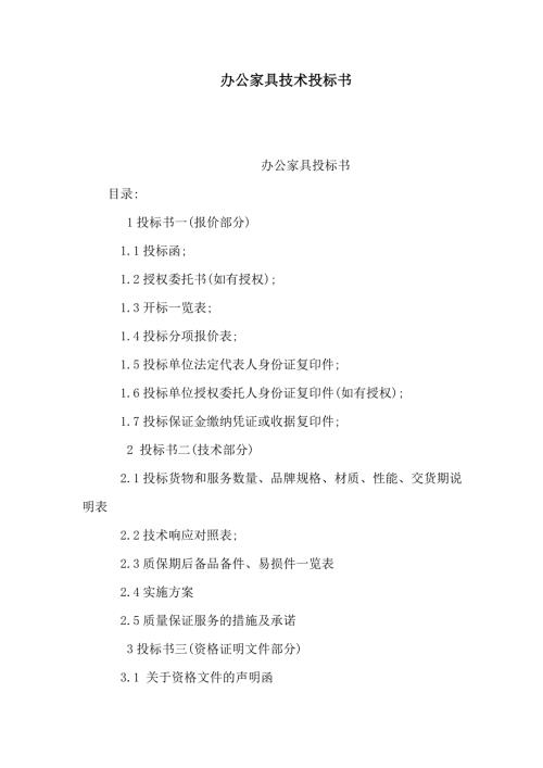 办公家具技术投标书可编辑.doc
