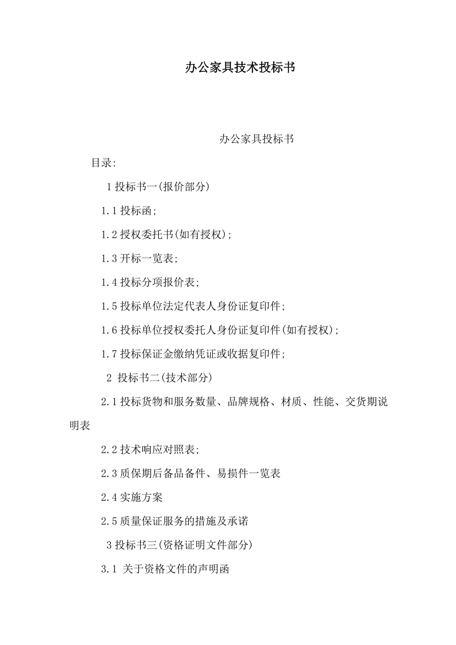 办公家具技术投标书可编辑.doc_第1页