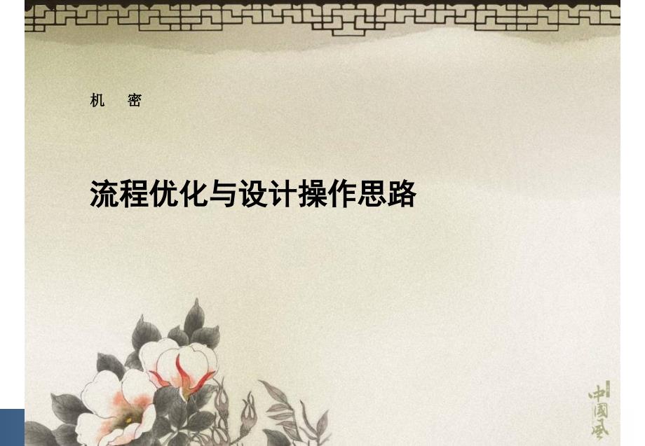 业务流程优化与设计操作思路.ppt_第1页