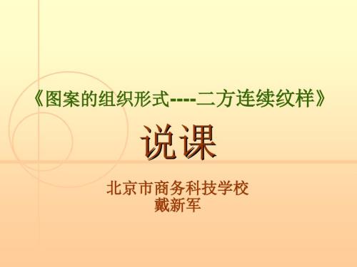 二方连续纹样职业学校优秀说课稿.ppt.ppt