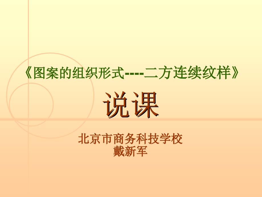 二方连续纹样职业学校优秀说课稿.ppt.ppt_第1页