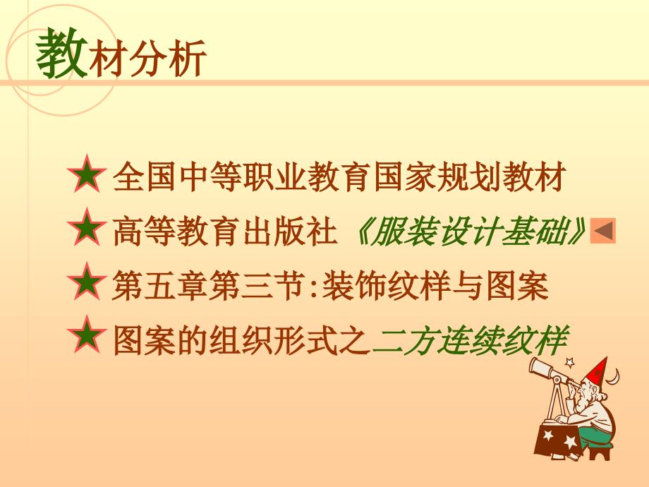二方连续纹样职业学校优秀说课稿.ppt.ppt_第2页