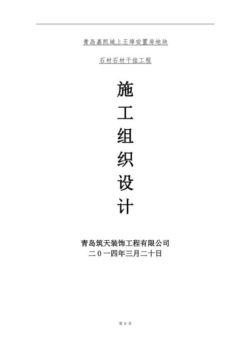 外墙干挂石材施工组织设计方案.doc