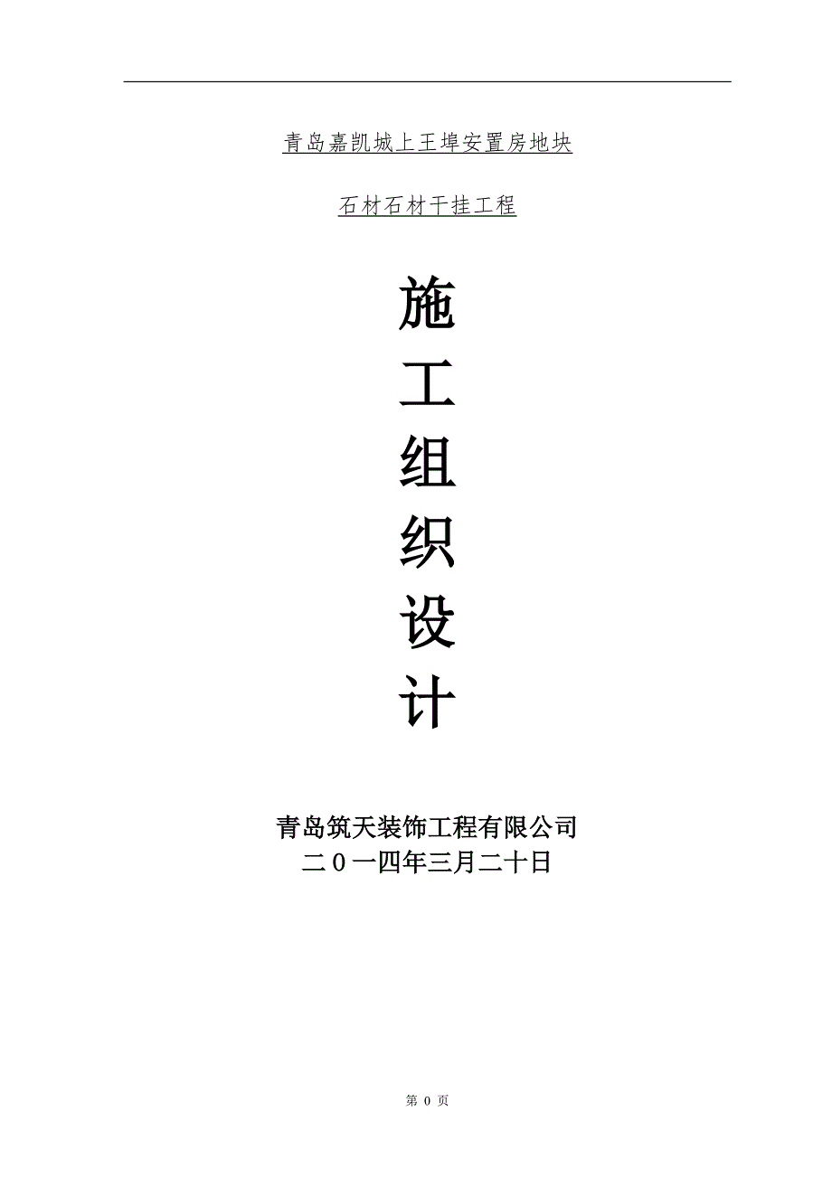 外墙干挂石材施工组织设计方案.doc_第1页