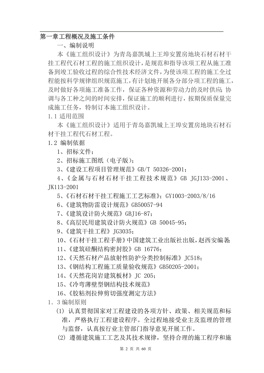 外墙干挂石材施工组织设计方案.doc_第3页