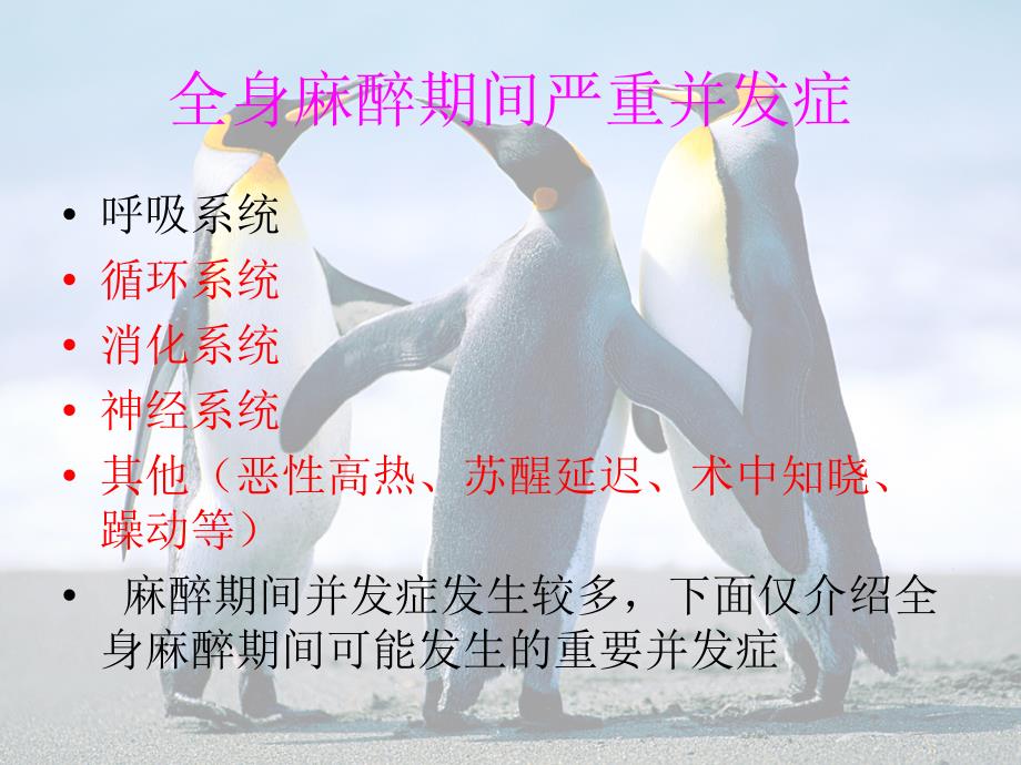 全身麻醉期间严重并发症与处理.ppt_第2页