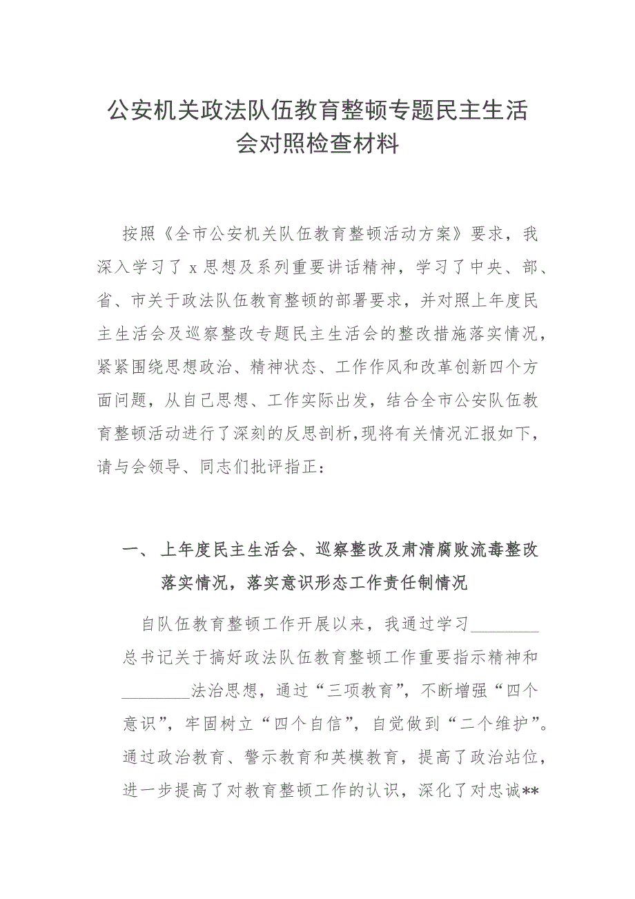 公安机关政法队伍教育整顿专题民主生活会对照检查材料.docx_第1页
