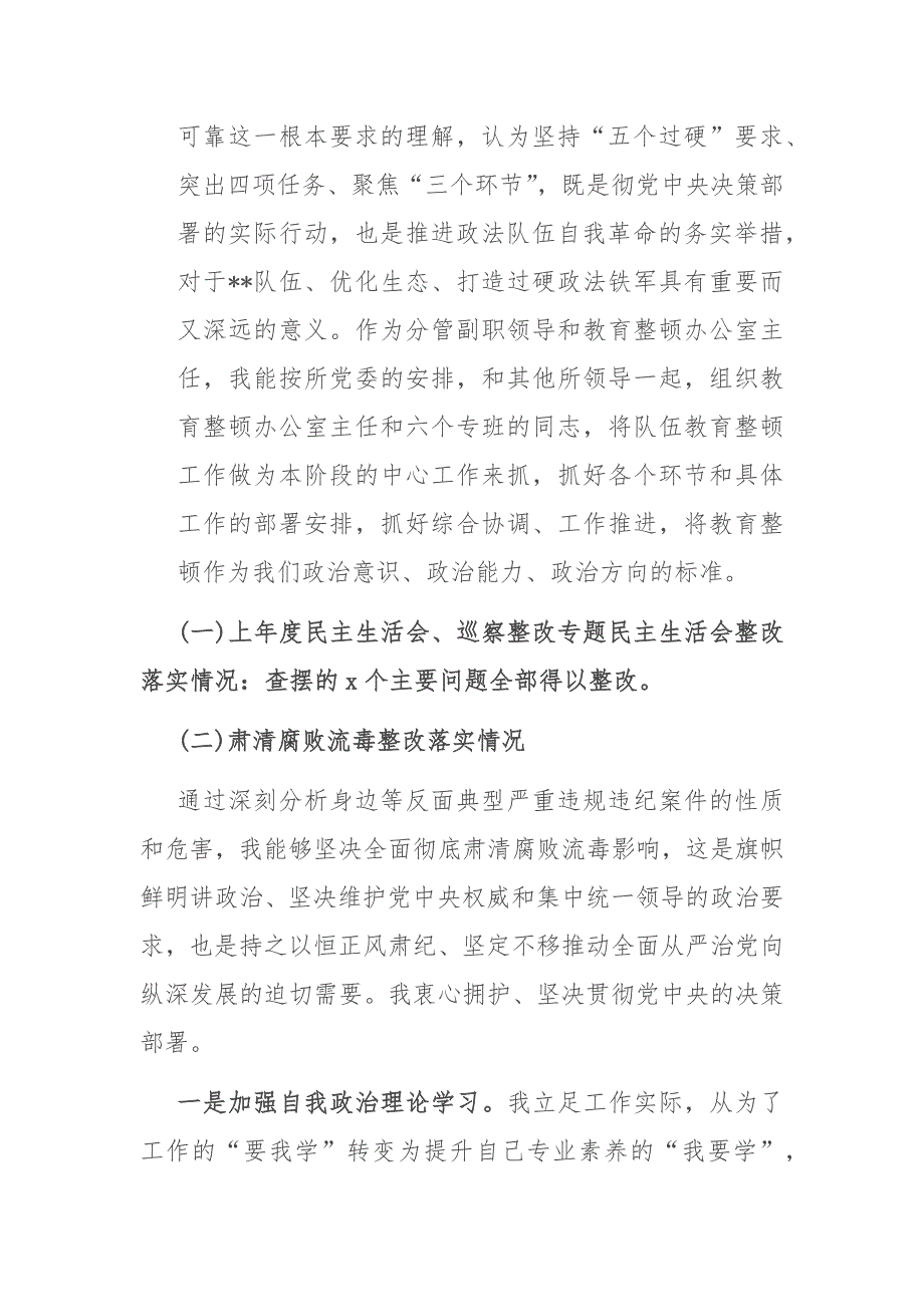 公安机关政法队伍教育整顿专题民主生活会对照检查材料.docx_第2页