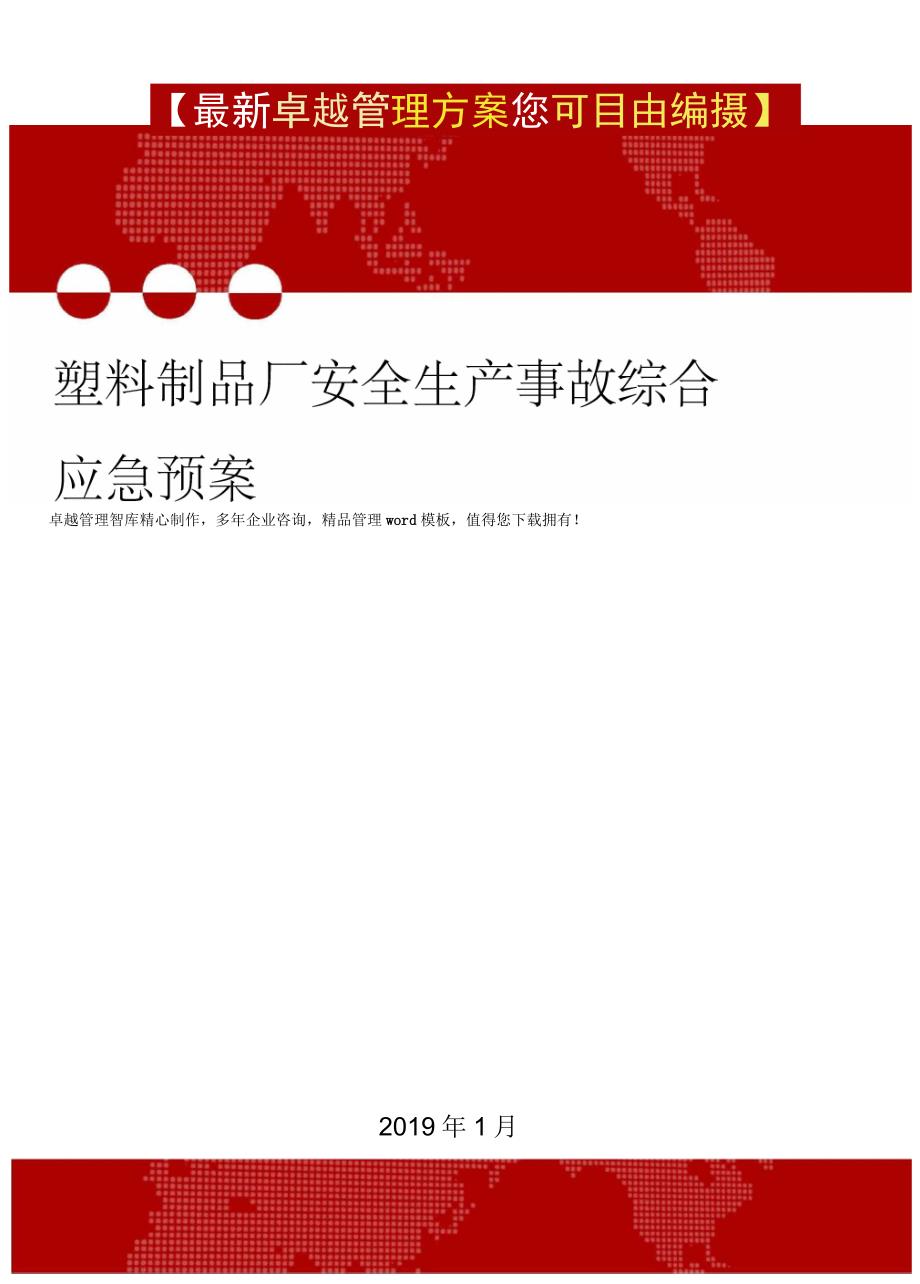 塑料制品厂安全生产事故综合应急预案.docx_第1页