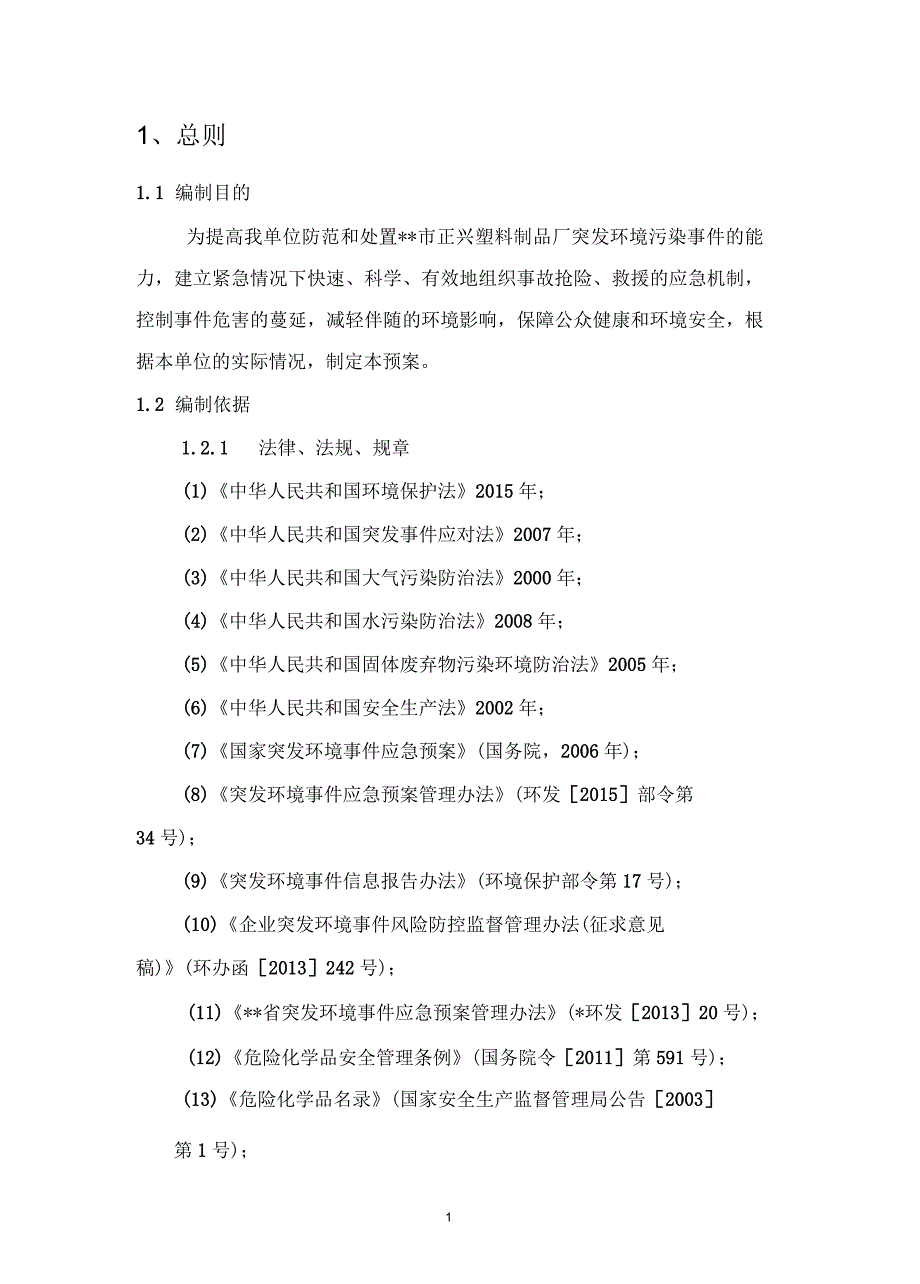 塑料制品厂安全生产事故综合应急预案.docx_第2页