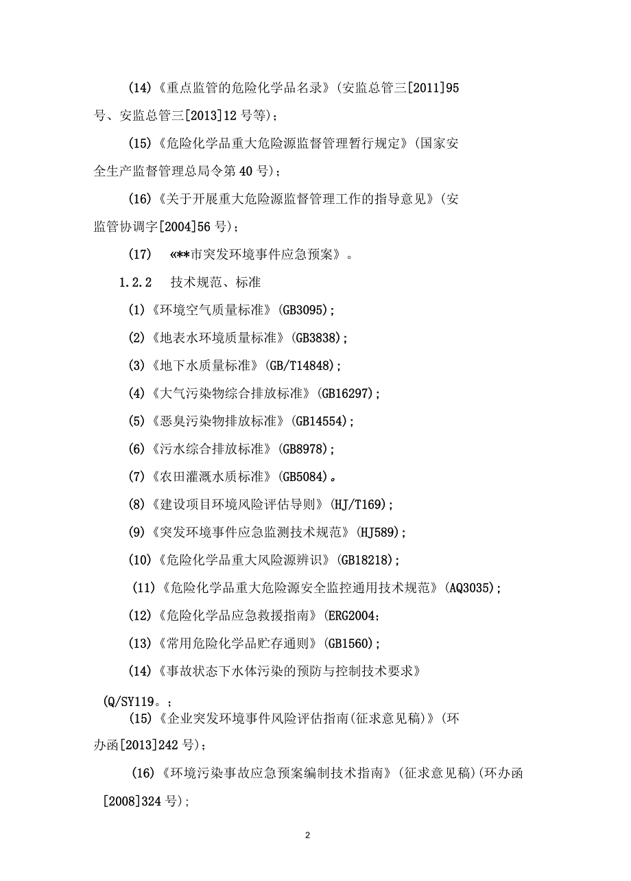 塑料制品厂安全生产事故综合应急预案.docx_第3页