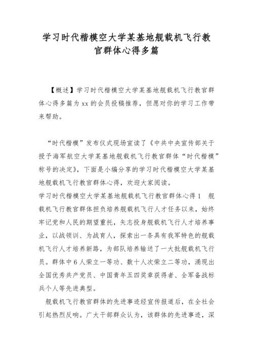 学习时代楷模空大学某基地舰载机飞行教官群体心得多篇.docx