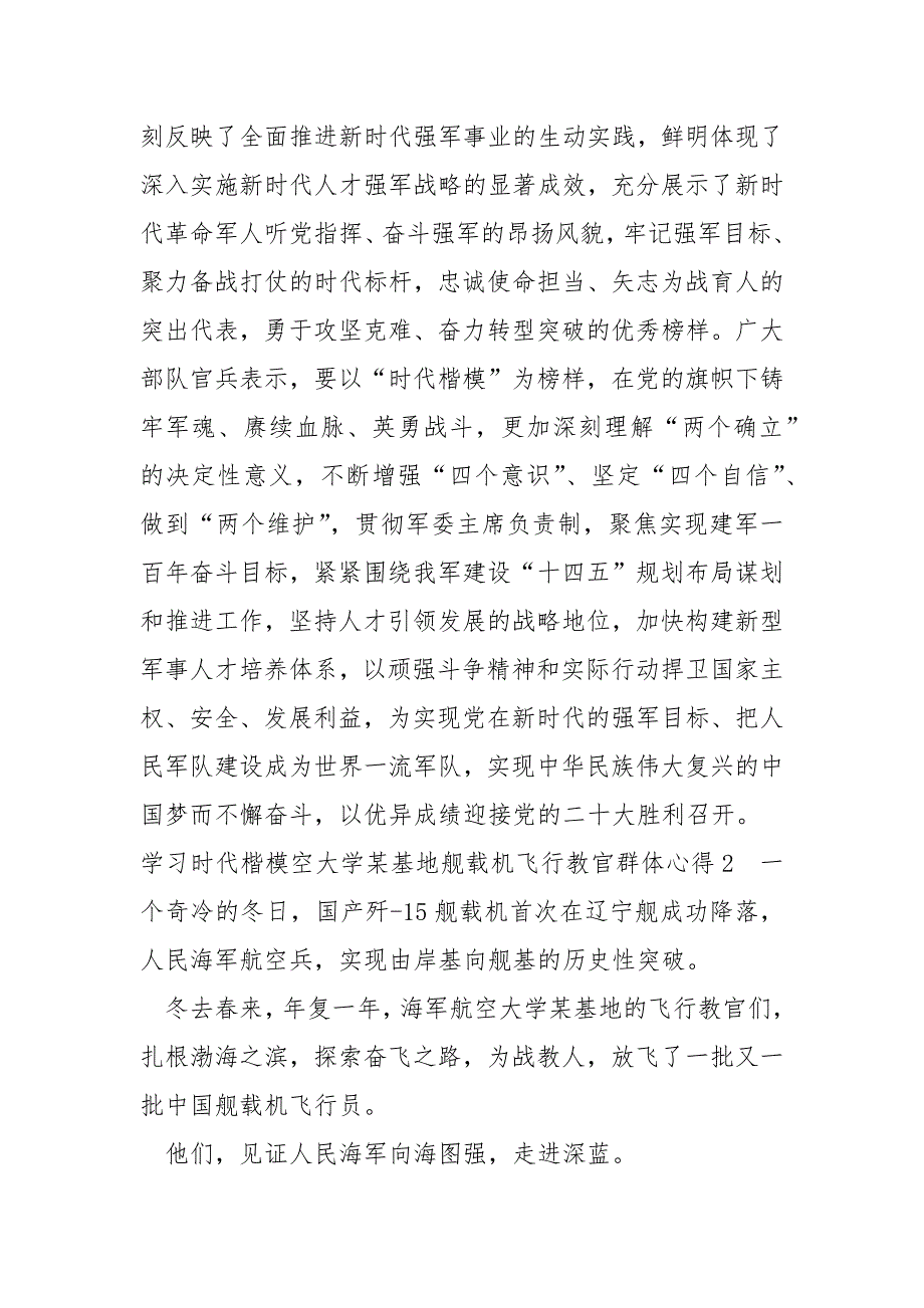 学习时代楷模空大学某基地舰载机飞行教官群体心得多篇.docx_第2页