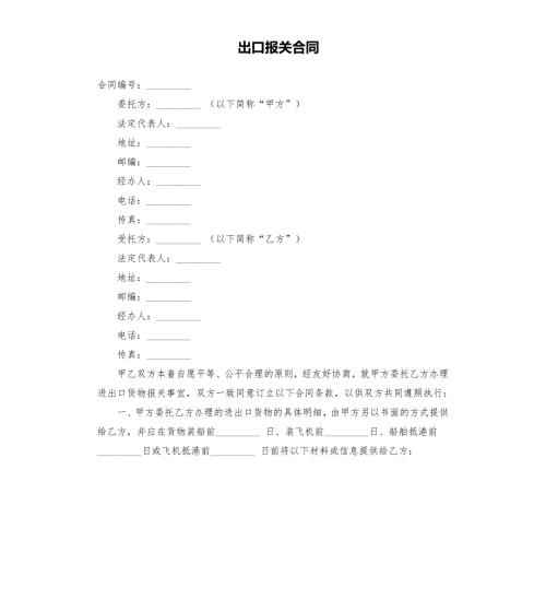 出口报关合同.docx