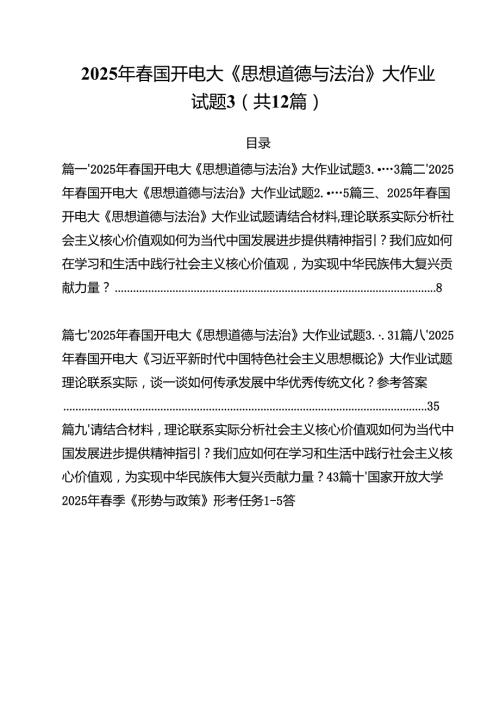 (12篇)2025年春国开电大《思想道德与法治》大作业试题精选通用.docx